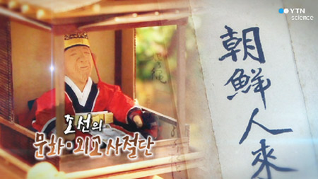 조선의 문화·외교 사절단