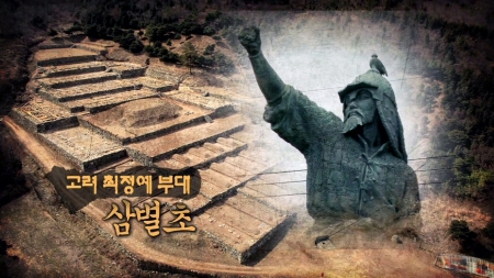고려 최정예 부대, 삼별초