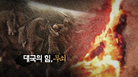 대국의 힘, 무쇠