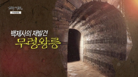 백제 역사를 새로 쓴, 무령왕릉