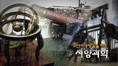 조선시대에 꽃을 피운 서양과학