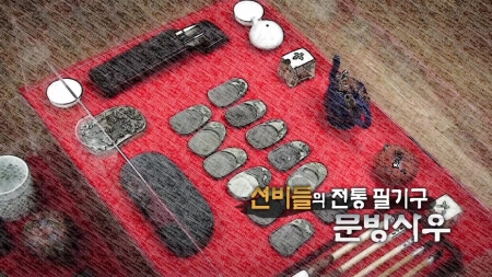 선비들의 전통 필기구, 문방사우