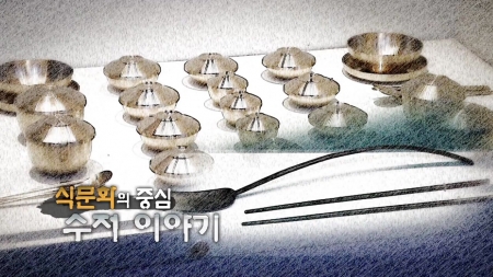 음식 문화의 중심, 수저