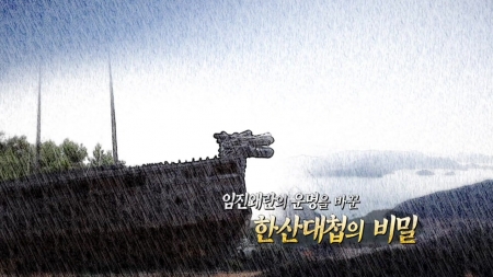 임진왜란의 운명을 바꾼 한산대첩의 비밀