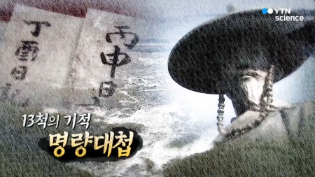 13척의 기적, 명량대첩