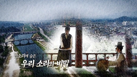 판소리에 숨은 우리 소리의 비밀