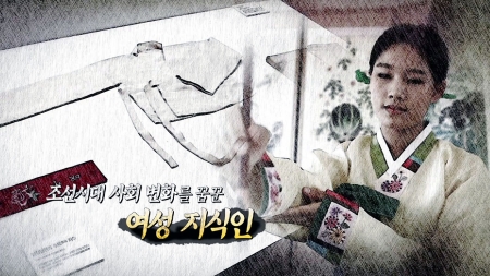 조선시대 사회 변화를 꿈꾼 여성 지식인