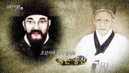 조선시대 과학 발전의 숨은 공신