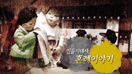 인륜지대사, 혼례이야기