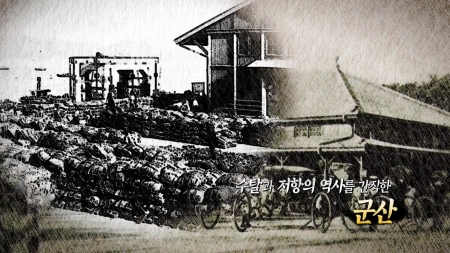 수탈과 저항의 역사를 간직한 군산