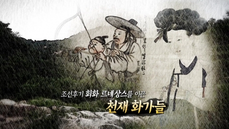 조선후기 회화 르네상스를 이끈 천재 화가들