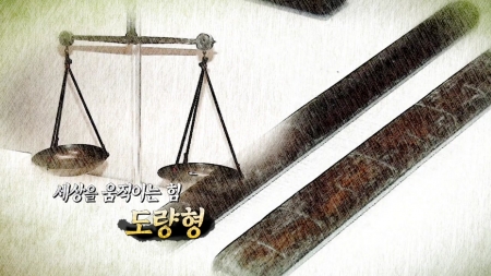 세상을 움직이는 힘, 도량형