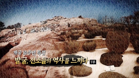 발굴, 선조들의 역사를 느끼다 1부