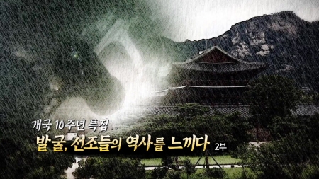 발굴, 선조들의 역사를 느끼다 2부