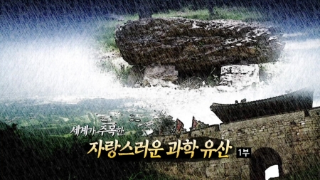 세계가 주목한 자랑스러운 과학 유산 1부