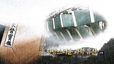 세계가 주목한 자랑스러운 과학 유산 2부