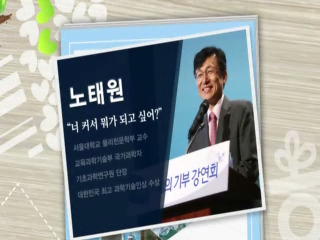 지혜의 기부, 노태원