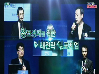 창조경제를 위한 미래전략 심포지엄