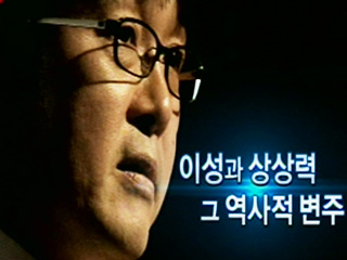 홍릉학당 1부 - 이성과 상상력, 그 역사적 변주