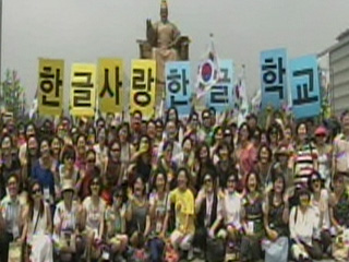 한글학교 세계와 소통하다 3부 - 한글로 하나되는 한민족