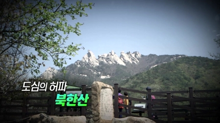 도심의 허파, 북한산
