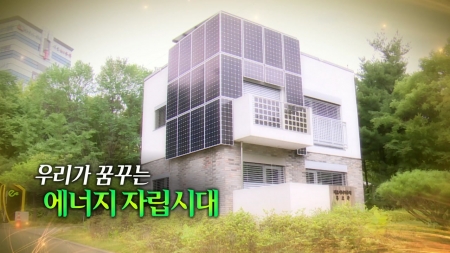 우리가 꿈꾸는 에너지 자립시대