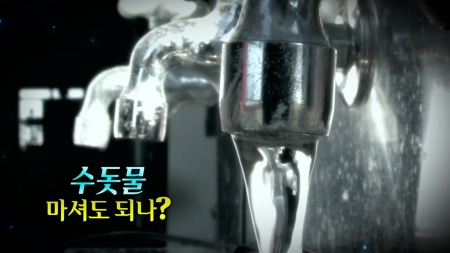 수돗물, 식수로 마셔도 될까?