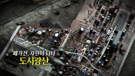 폐가전, 자원이 되다. 도시광산