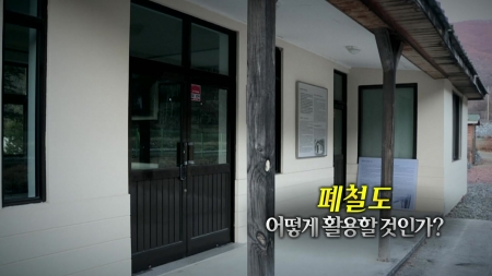폐역의 변신
