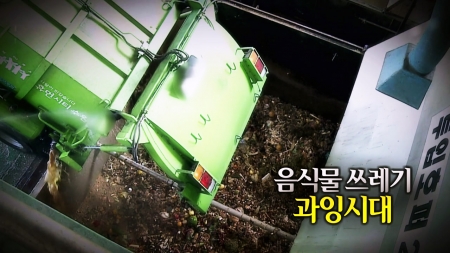 음식물쓰레기 과잉시대