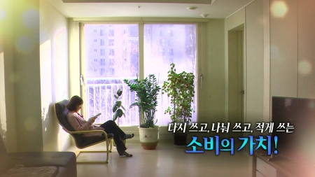 다시 쓰고, 나눠 쓰고, 적게 쓰는 소비의 가치