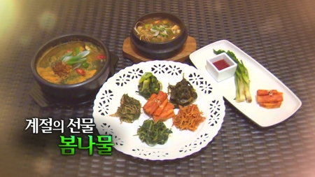 계절의 선물, 봄나물