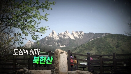 도심의 허파, 북한산
