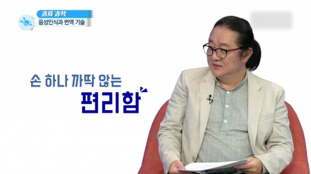 '발번역' 넘어서 자동 통·번역 시대로…음성인식과 번역 기술