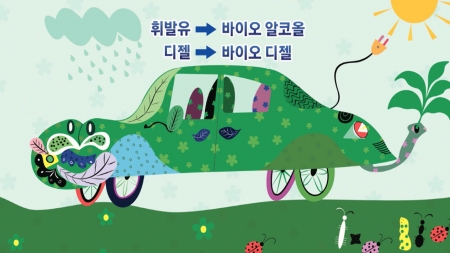 생물자원으로 자동차·비행기 움직인다…'바이오 연료'