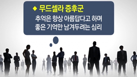 응답하라 내 첫사랑의 추억! 과거를 아름답게 기억하는 이유는?