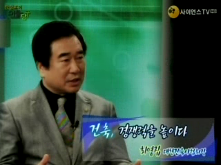 건축 경쟁력을 높이다, 최영집 대한건축사협회장