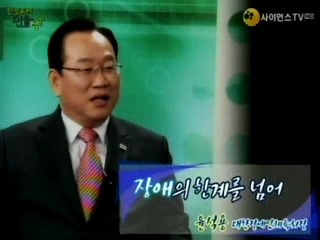 장애의 한계를 넘어, 윤석용 대한장애인체육회장
