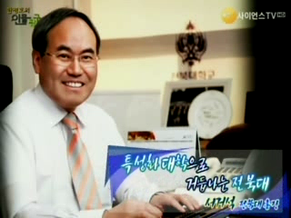 특성화대학으로 거듭나는 전북대, 서거석 전북대 총장