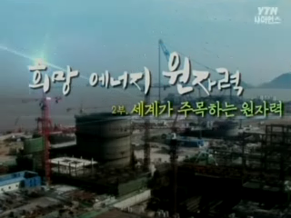 희망 에너지 원자력, 2부 세계가 주목하는 원자력