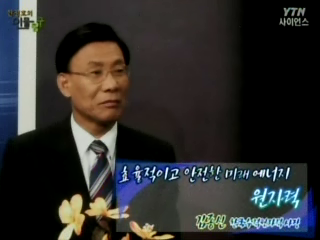 효율적이고 안전한 미래 에너지 원자력, 김종신 한국수력원자력 사장