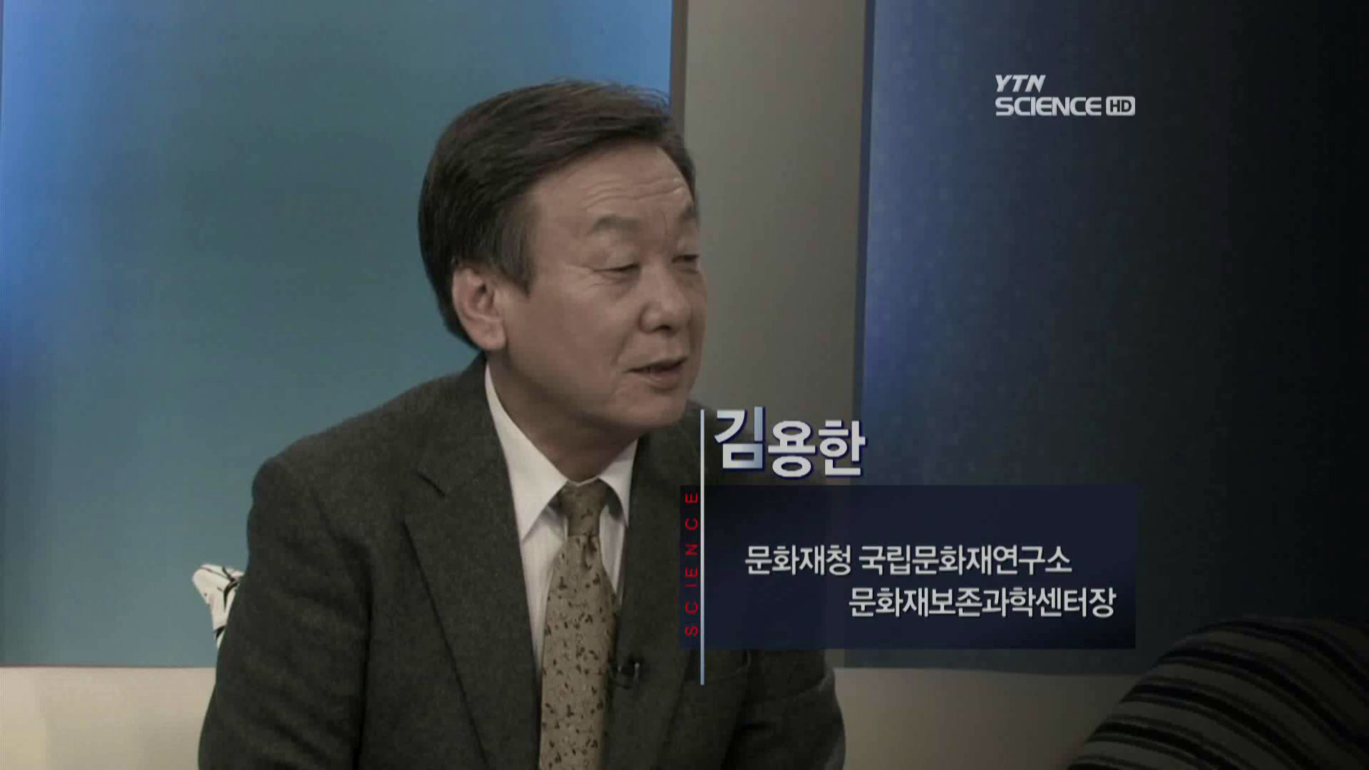 문화재보존과학센터, 김용한 센터장