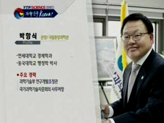 국립중앙과학관, 박항식 관장