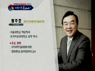 한국에너지기술연구원, 황주호 원장