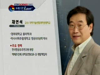 과학기술연학대학대학교, 채연석 교수