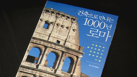 건축으로 만나는 1000년 로마