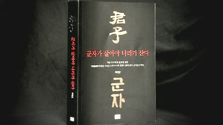 군자가 살아야 나라가 산다