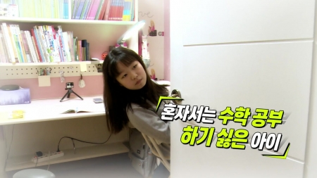 혼자 수학 공부하기 싫어하는 아이
