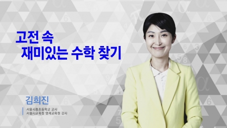 400초 수학 - 고전 속 재미있는 수학 찾기