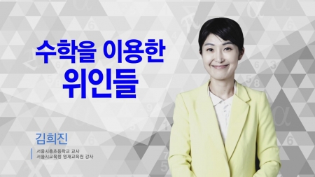 400초 수학 - 수학을 이용한 위인